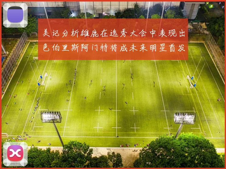 美记分析雄鹿在选秀大会中表现出色伯里斯阿门特将成未来明星首发