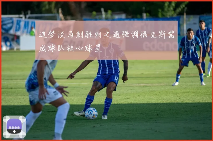 追梦谈马刺胜利之道强调福克斯需成球队核心球星