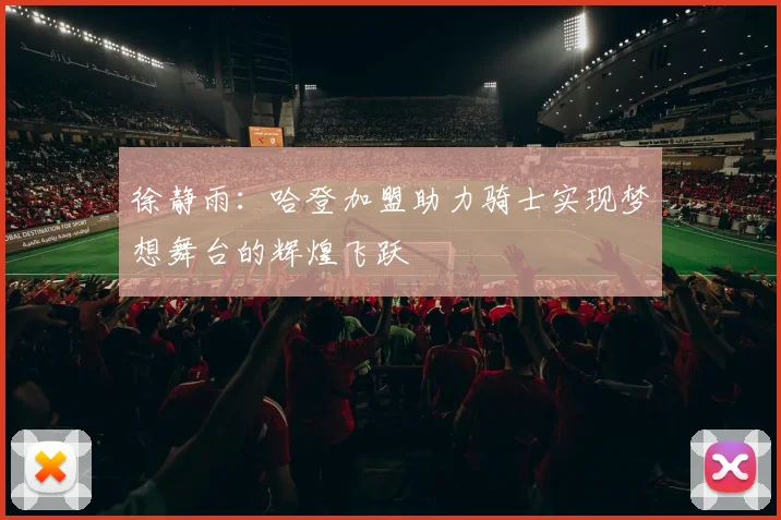 徐静雨：哈登加盟助力骑士实现梦想舞台的辉煌飞跃