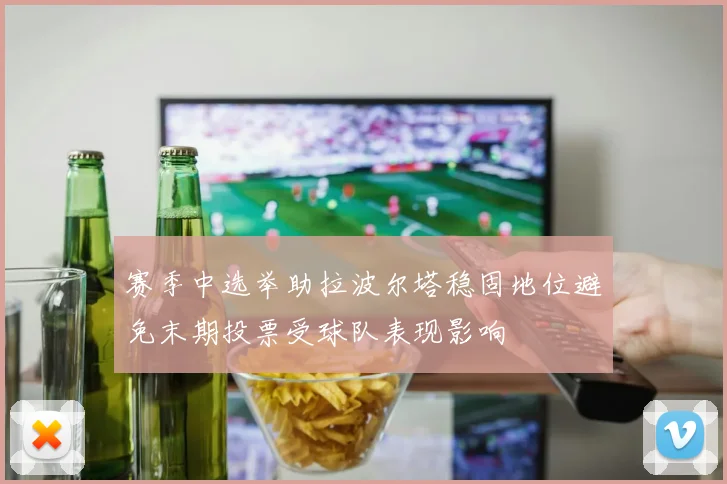 赛季中选举助拉波尔塔稳固地位避免末期投票受球队表现影响